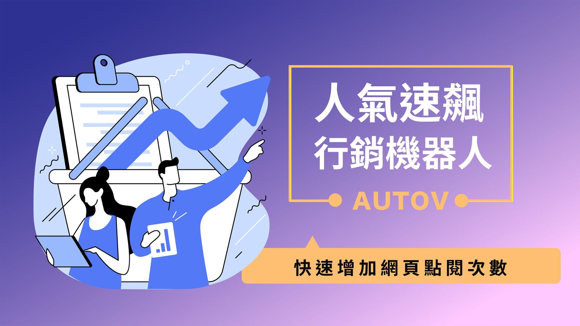 免費的人氣速飆行銷機器人、刷點閱率機器人