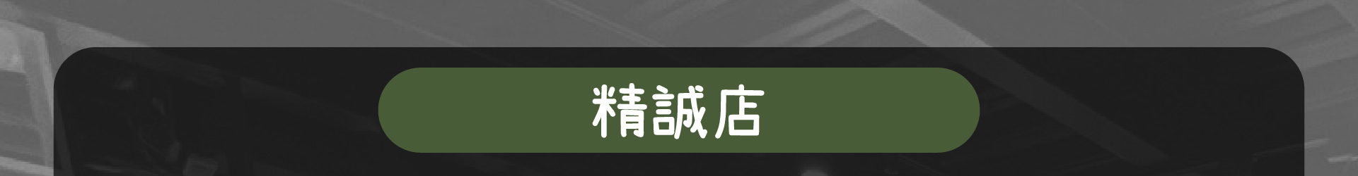 森林小徑餐廳 精誠店 線上訂位